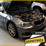 موعد صيانة بي ام دبليو