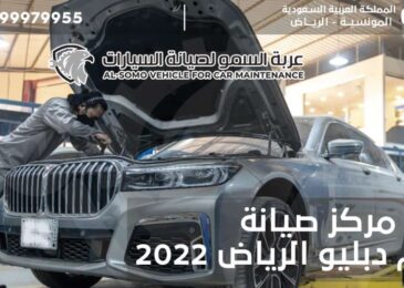 افضل مركز صيانة بي ام دبليو الرياض 2022