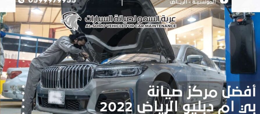 افضل مركز صيانة بي ام دبليو الرياض 2022