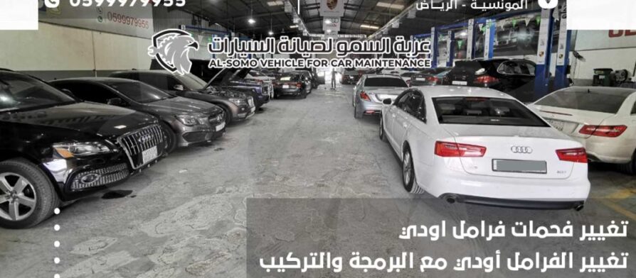 تغيير فحمات فرامل اودي | تغيير الفرامل أودي مع البرمجة والتركيب