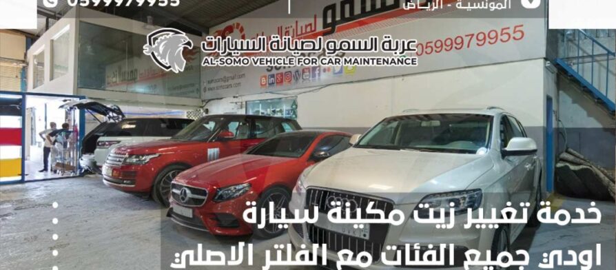 خدمة تغيير زيت مكينة سيارة اودي جميع الفئات مع الفلتر الاصلي