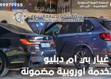 قطع غيار بي ام دبليو مستخدمة اوروبية مضمونة