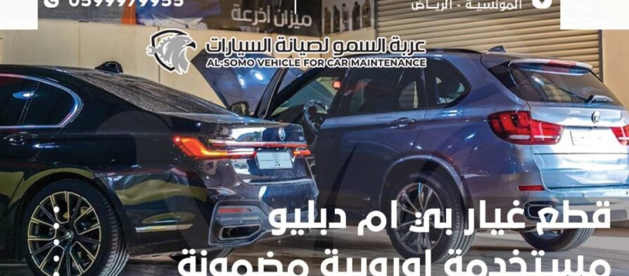 قطع غيار بي ام دبليو مستخدمة اوروبية مضمونة