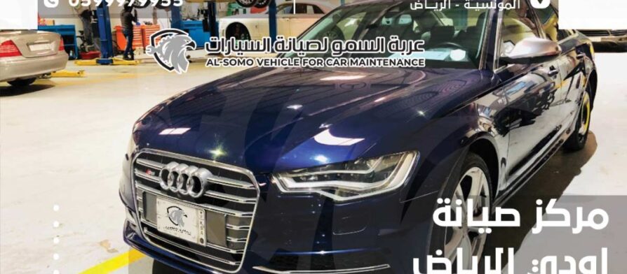 مركز صيانة اودي الرياض