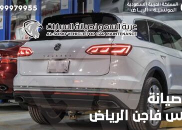 مركز صيانة فولكس فاجن الرياض