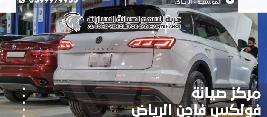 مركز صيانة فولكس فاجن الرياض