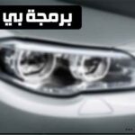 برمجة بي ام دبليو