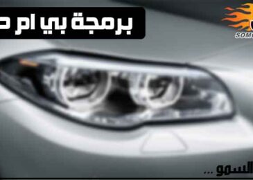 برمجة بي ام دبليو
