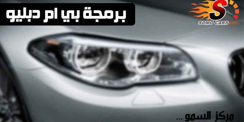 برمجة بي ام دبليو