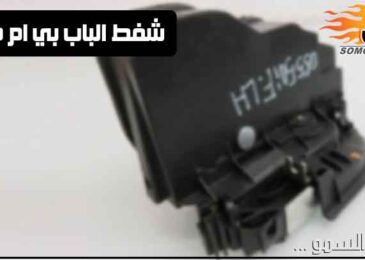 تصليح قفل الباب بي ام دبليو