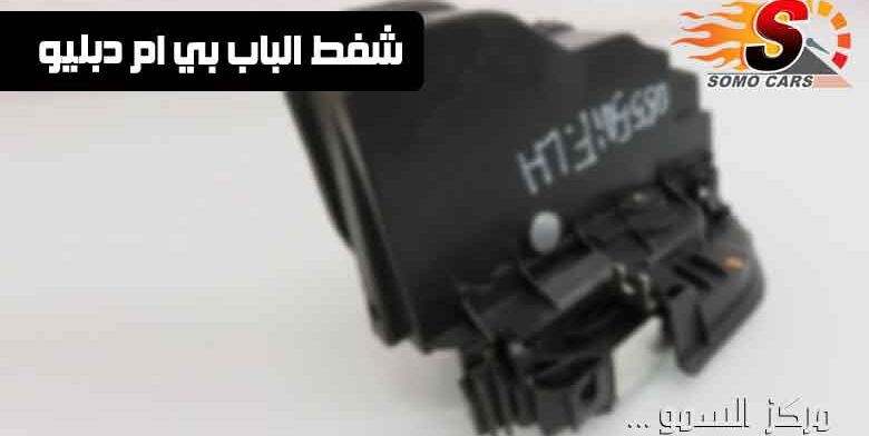 تصليح قفل الباب بي ام دبليو