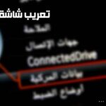 تعريب خرائط بي ام دبليو 2018