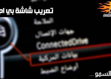 تعريب خرائط بي ام دبليو 2018