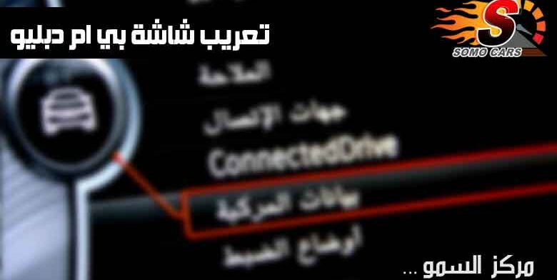 تعريب خرائط بي ام دبليو 2018