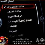 تعريب شاشة المعلومات بي ام دبليو