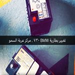 بطارية بي ام دبليو
