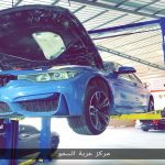 صيانة اعطال بي ام دبليو