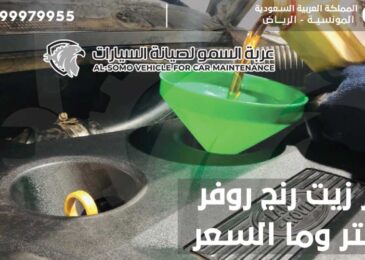 تغيير زيت رنج روفر | كم لتر وما السعر