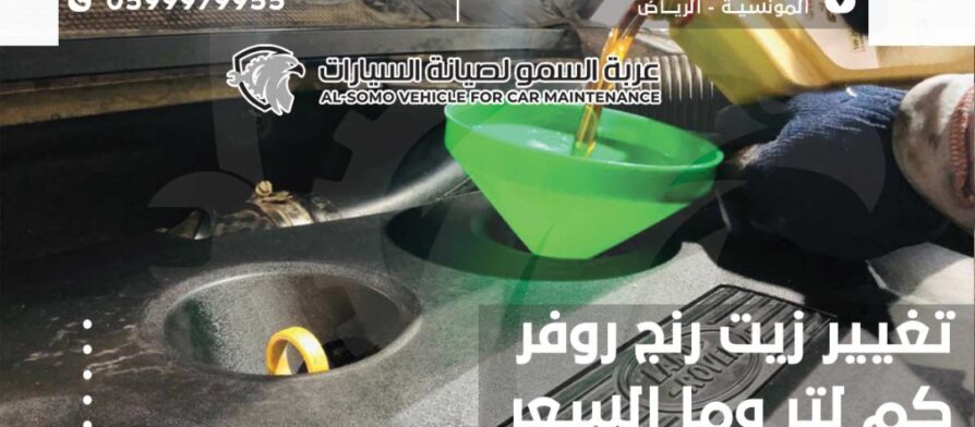 تغيير زيت رنج روفر | كم لتر وما السعر