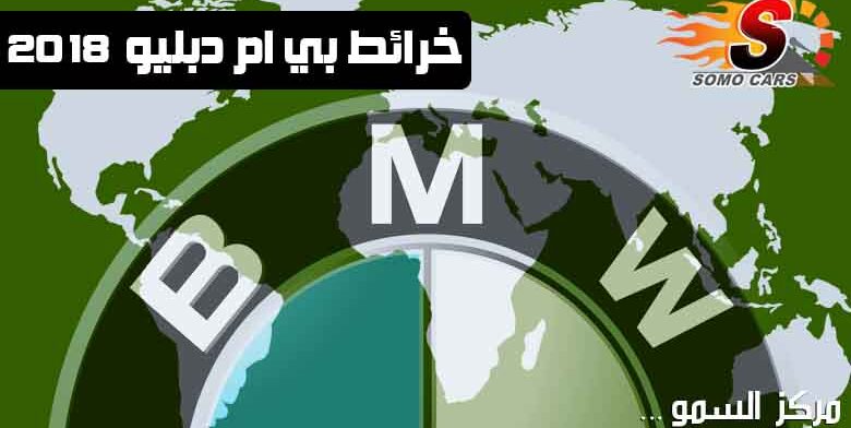 برمجة خرائط بي ام دبليو