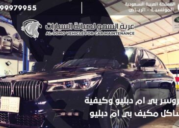 سعر كمبروسر بي ام دبليو وكيفية تصليح مشاكل مكيف بي ام دبليو