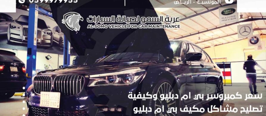 سعر كمبروسر بي ام دبليو وكيفية تصليح مشاكل مكيف بي ام دبليو