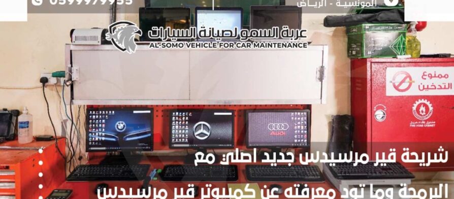 شريحة قير مرسيدس جديد اصلي مع البرمجة وما تود معرفته عن كمبيوتر قير مرسيدس