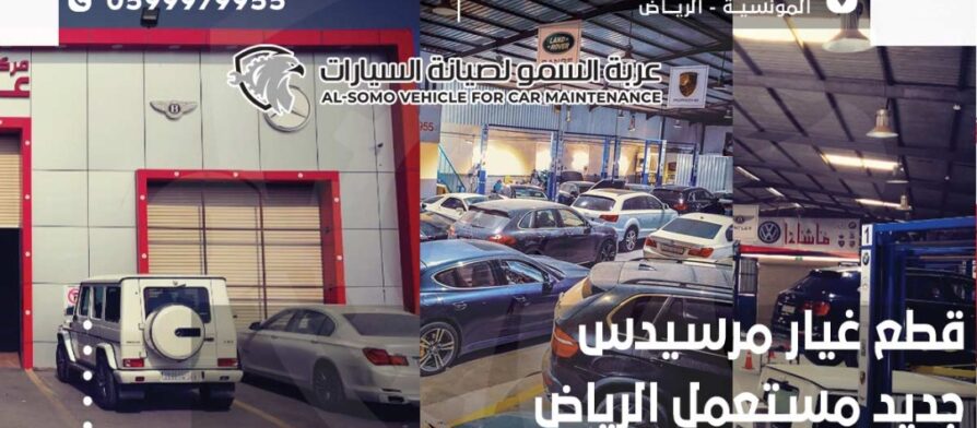 قطع غيار مرسيدس جديد مستعمل الرياض