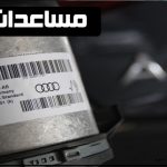 تغيير مساعد اودي