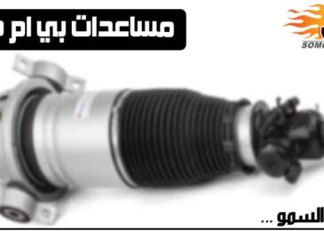 مساعدات بي ام دبليو مجددة