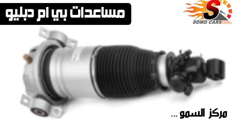 مساعدات بي ام دبليو مجددة