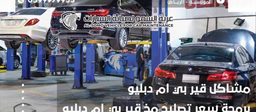 مشاكل قير بي ام دبليو | برمجة سعر تصليح مخ قير بي ام دبليو