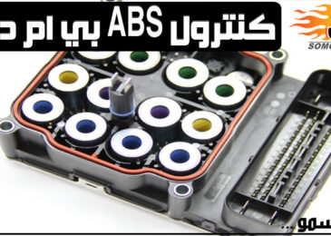 جهاز ABS لسيارات بي ام دبليو
