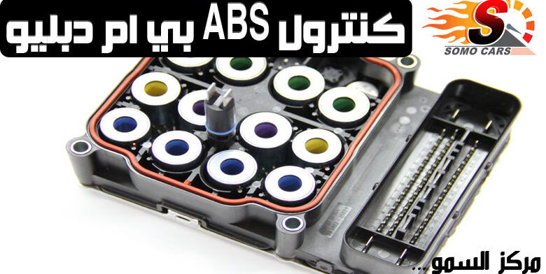 جهاز ABS لسيارات بي ام دبليو
