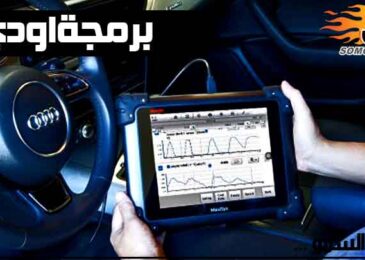 فحص و برمجة سيارات اودي