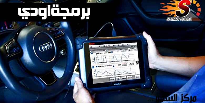 فحص و برمجة سيارات اودي