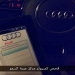 فحص و برمجة سيارات اودي