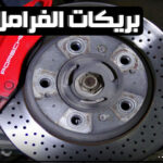 تغيير بريكات الفرامل لسيارات بورش