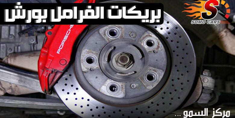 تغيير بريكات الفرامل لسيارات بورش
