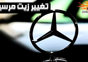 تغيير زيت المكينة مع الفلتر لسيارات مرسيدس