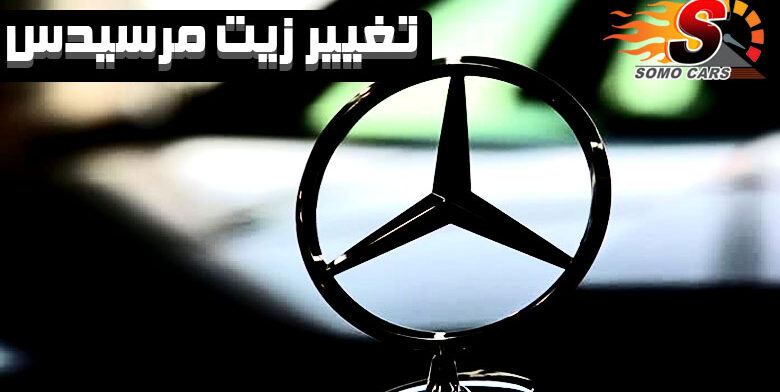 تغيير زيت المكينة مع الفلتر لسيارات مرسيدس