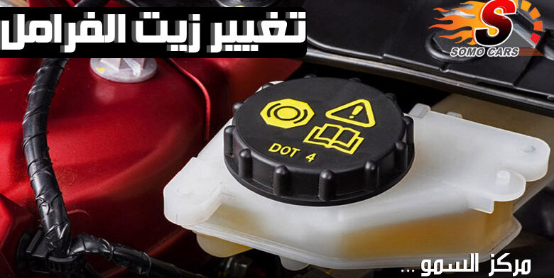 تغيير زيت الفرامل بي ام دبليو