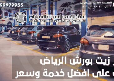 تغيير زيت بورش الرياض | تعرف على افضل خدمة وسعر