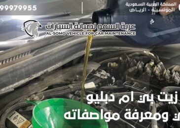 تغيير زيت بي ام دبليو الأصلي ومعرفة سعره ومواصفاته