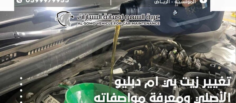 تغيير زيت بي ام دبليو الأصلي ومعرفة سعره ومواصفاته