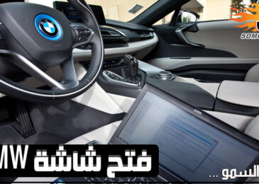 فتح شاشة سيارات بي ام دبليو