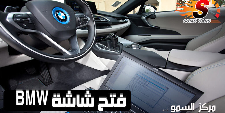فتح شاشة سيارات بي ام دبليو