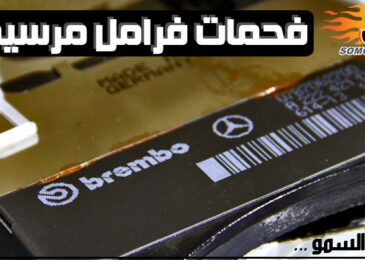 فحمات الفرامل لسيارات مرسيدس