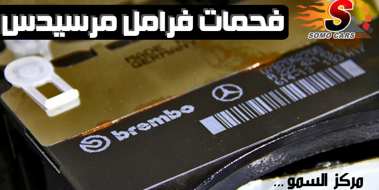 فحمات الفرامل لسيارات مرسيدس