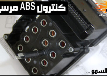 كنترول ABS لسيارات مرسيدس